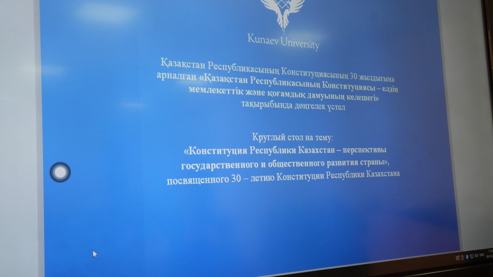9 октября 2025 года  в Университете Кунаева,  был проведен круглый стол на тему: «Конституция Республики Казахстан – перспективы государственного и общественного развития страны»